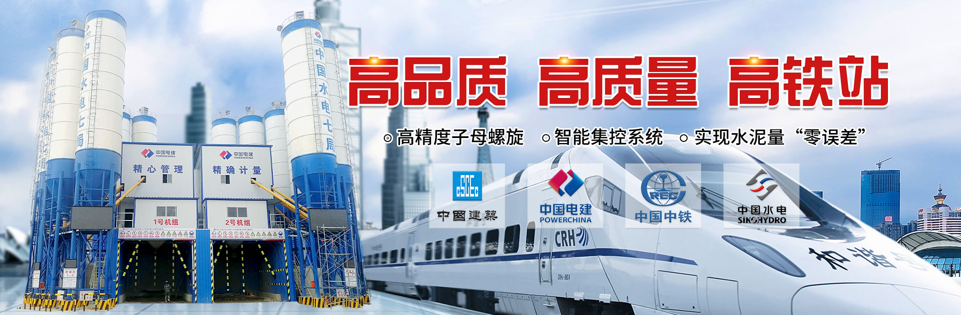 長(zhǎng)城建機(jī)高鐵混凝土攪拌站